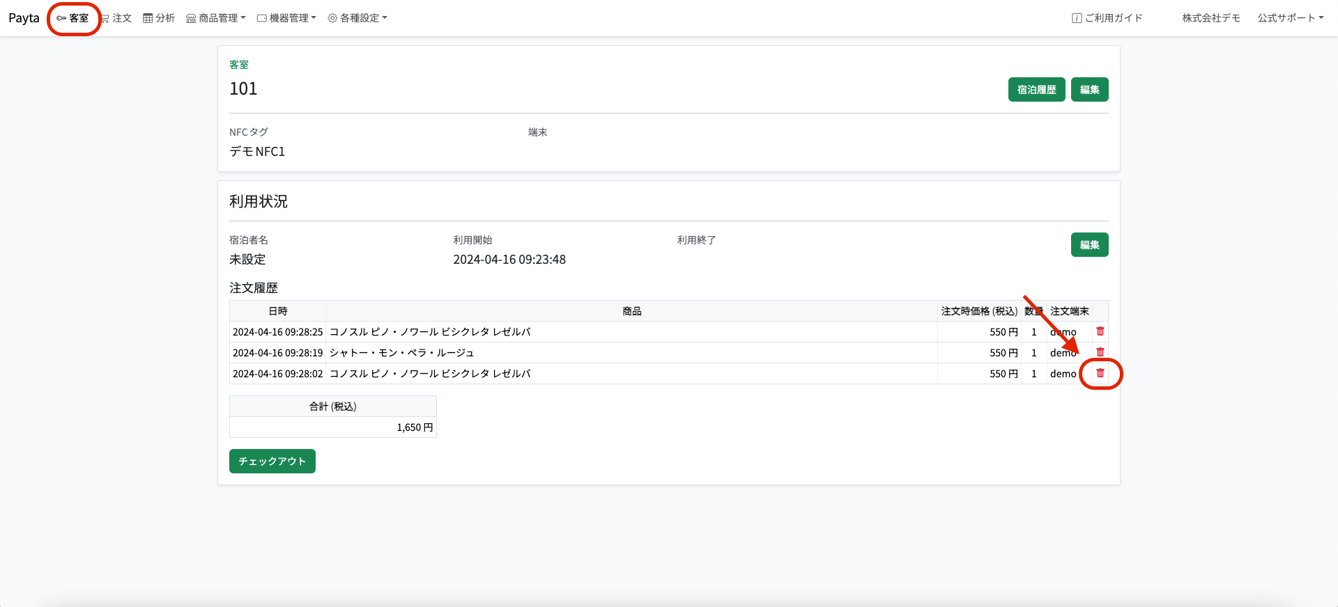 宿泊中の顧客の注文履歴
