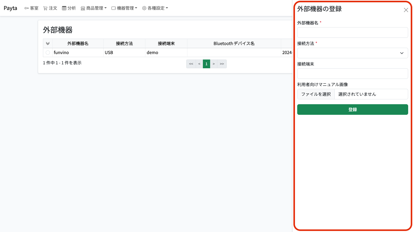 外部機器登録