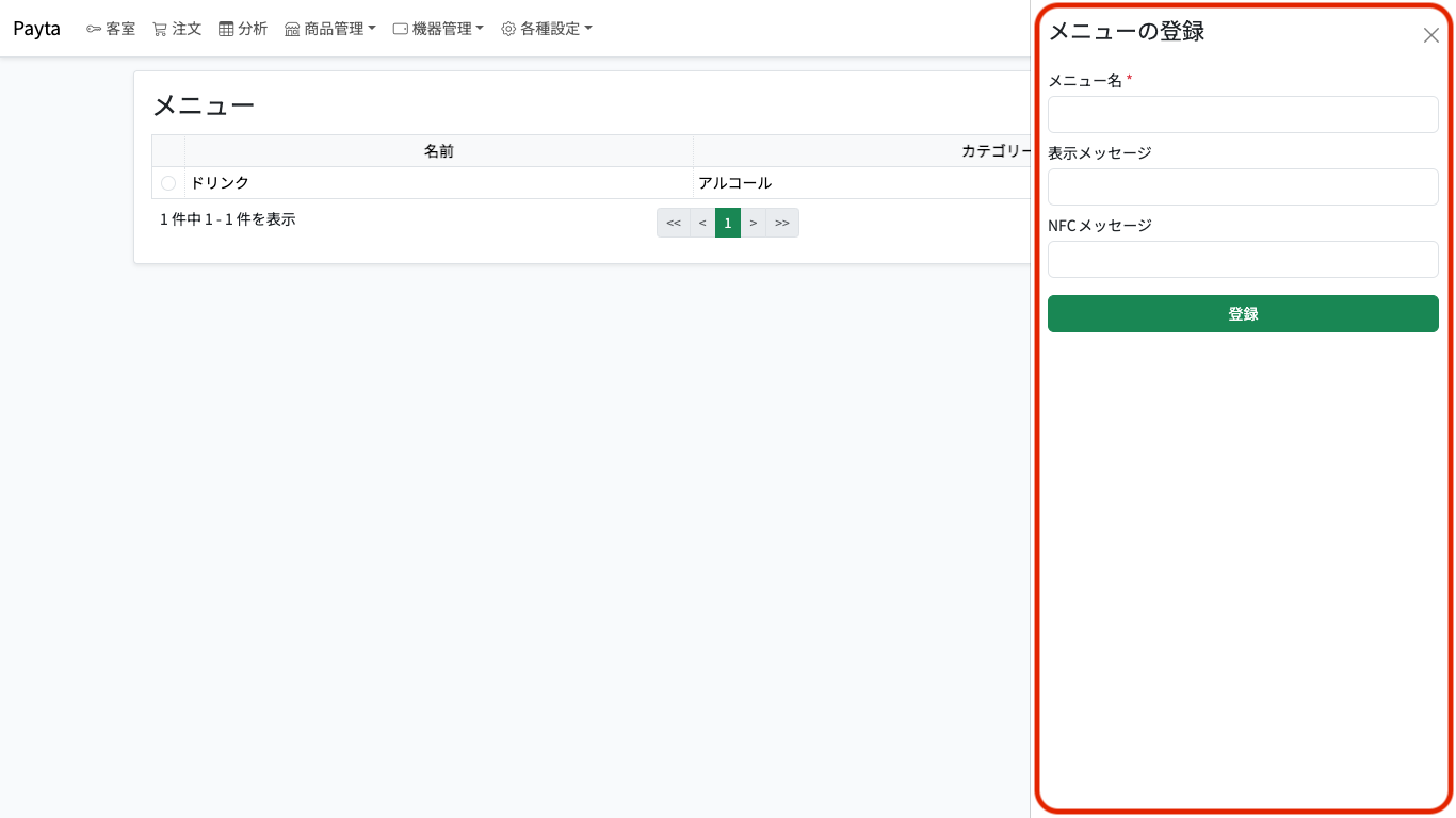 メニュー登録