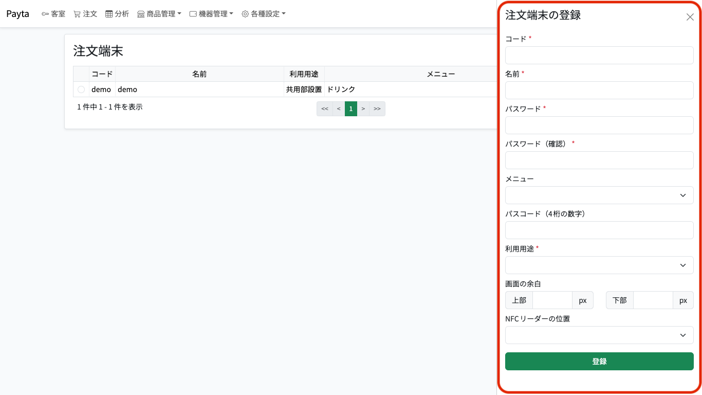 注文端末登録フォーム