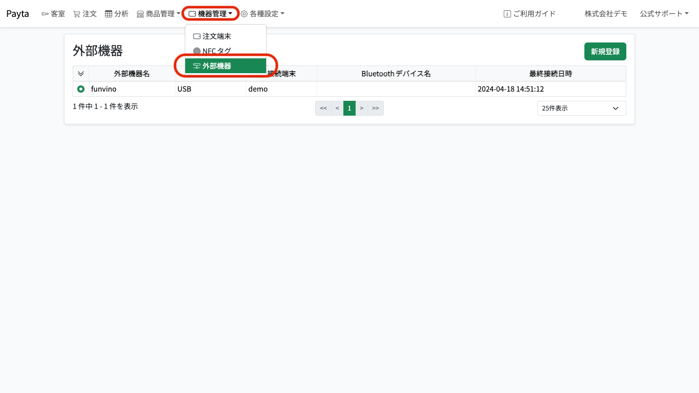 外部機器一覧