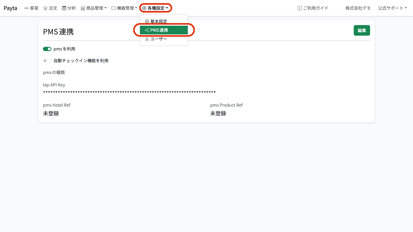 PMS連携設定画面