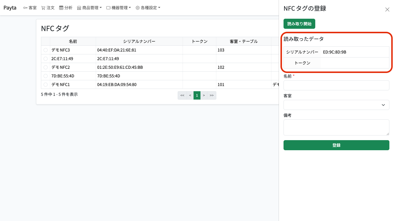 NFCタグ読み取り完了