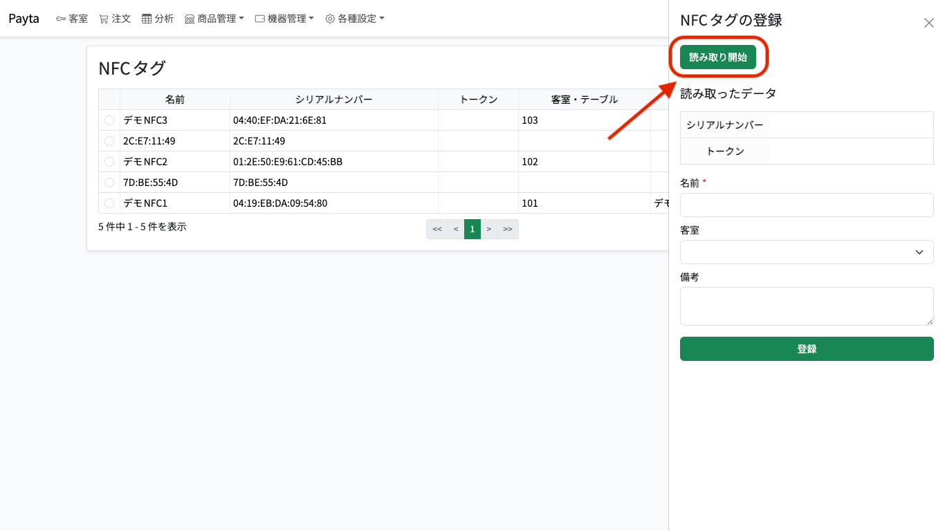 NFCタグ読み取り開始