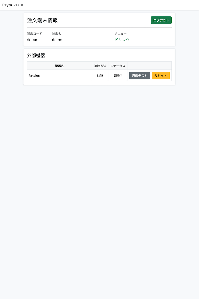 外部機器接続済の端末情報画面