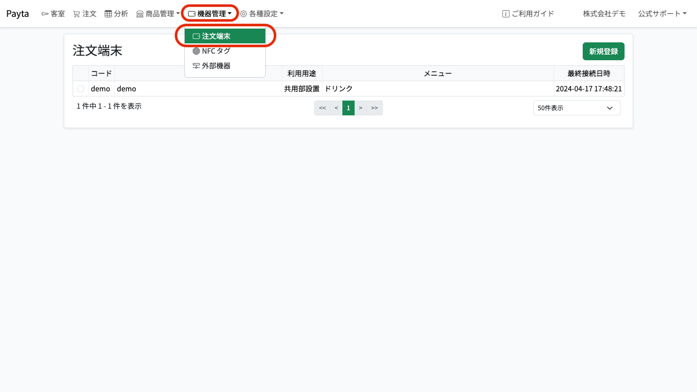 注文端末一覧