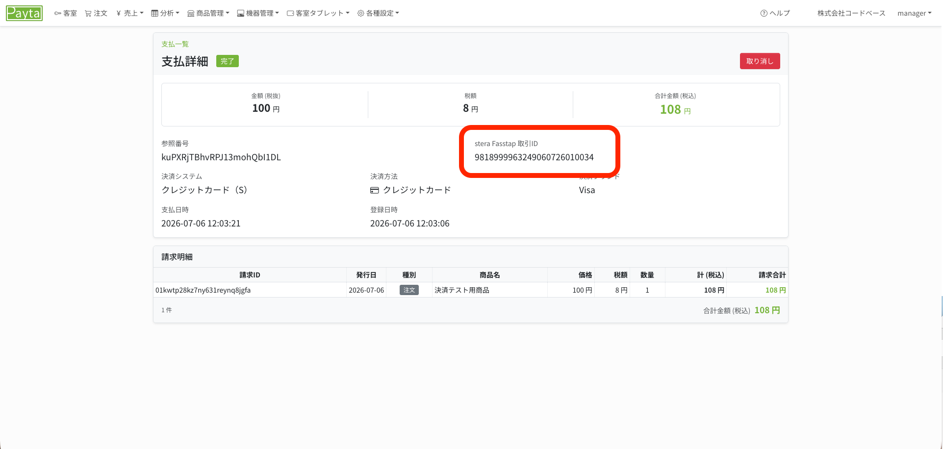 支払詳細画面の取引ID表示箇所