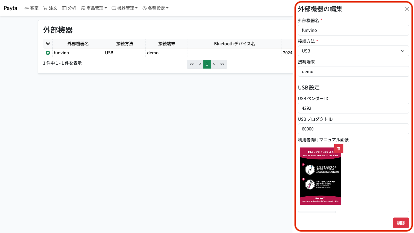 外部機器編集