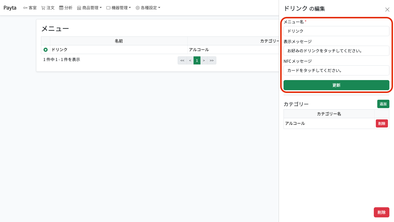 メニュー編集