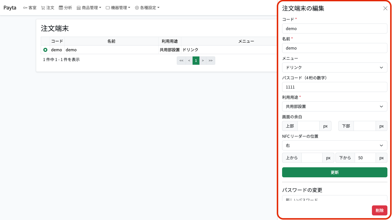 注文端末編集フォーム